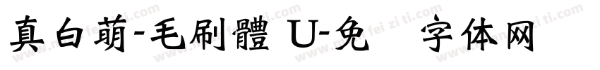 真白萌-毛刷體 U字体转换